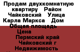 Продам двухкомнатную квартиру › Район ­ Чайковский › Улица ­ Карла Маркса › Дом ­ 10 › Общая площадь ­ 43 › Цена ­ 1 850 000 - Пермский край, Чайковский г. Недвижимость » Квартиры продажа   . Пермский край,Чайковский г.